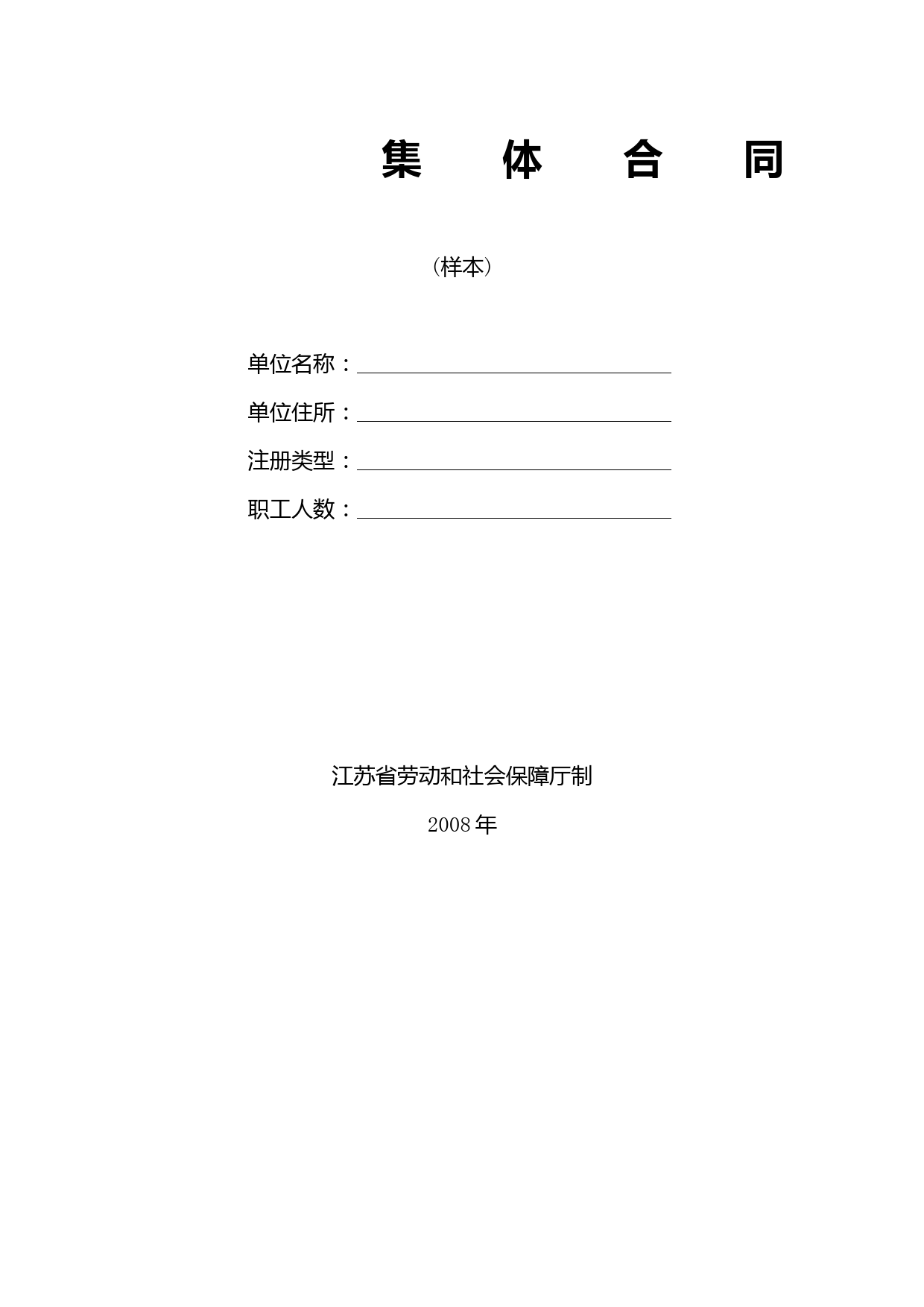 集体合同样本格式