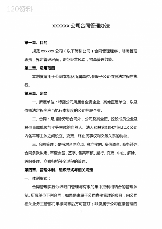 集团公司合同管理规定