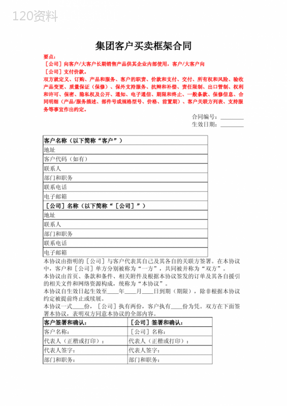 集团客户买卖框架合同、物资采购合同、《买卖合同》补充协议--《民法典》修订版