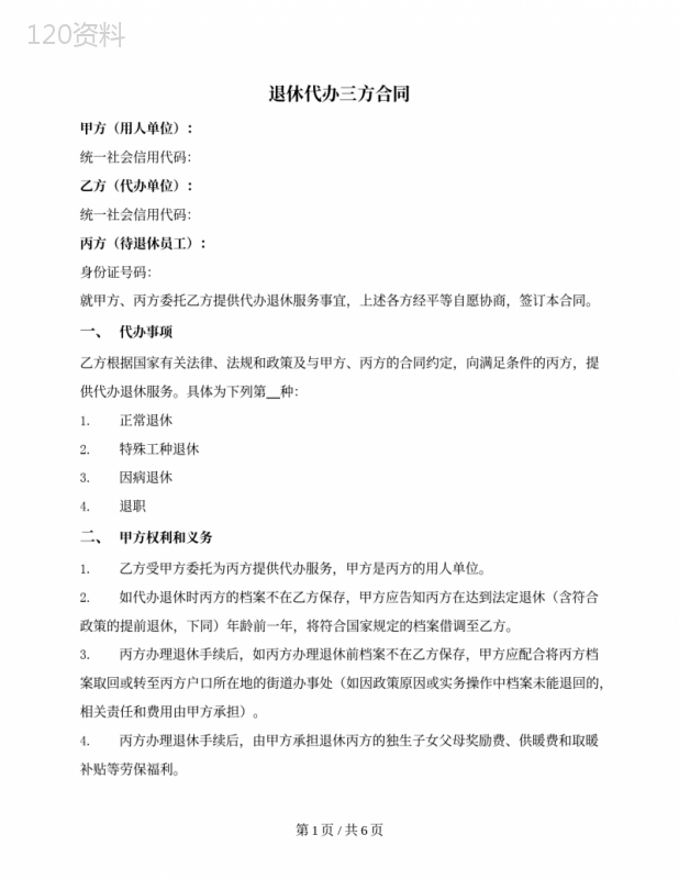 退休代办三方合同（北京市）