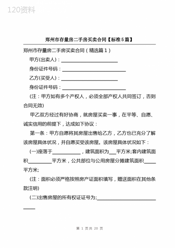 郑州市存量房二手房买卖合同【标准5篇】