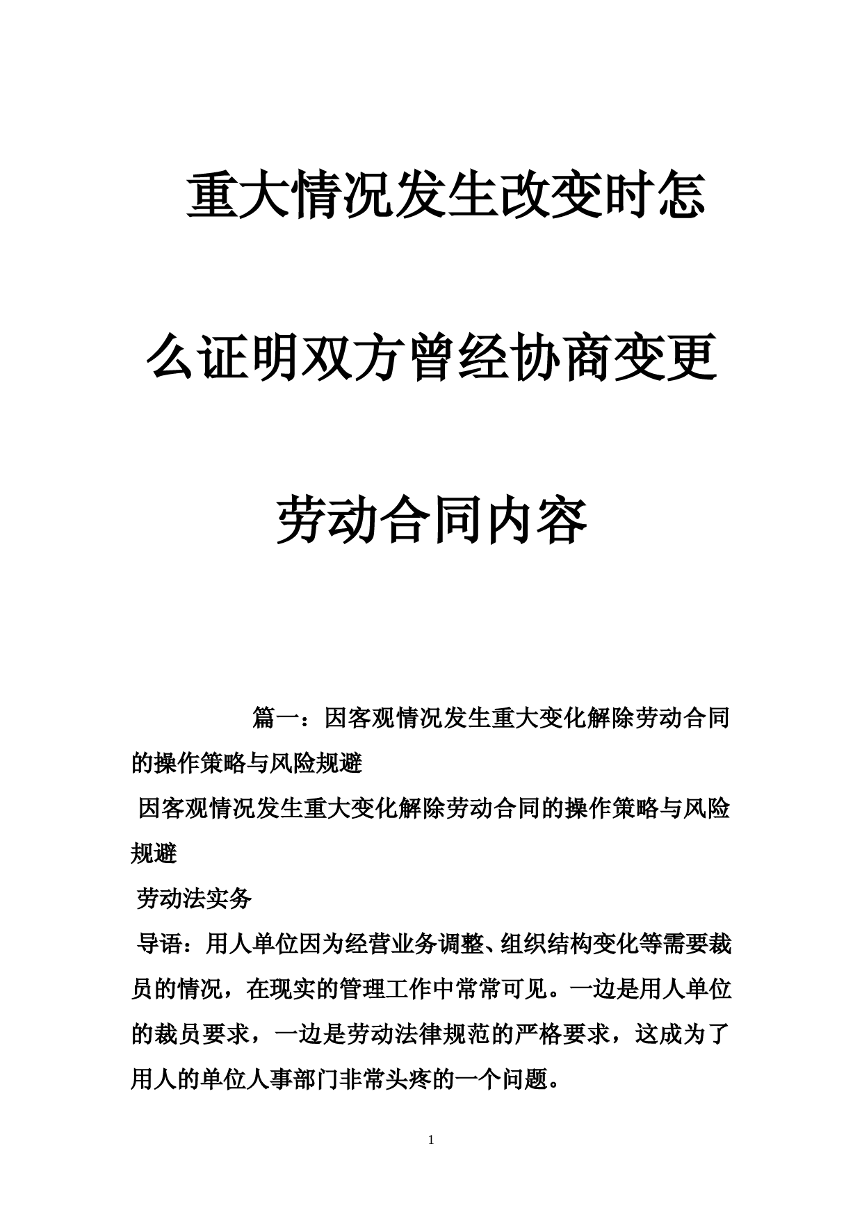 重大情况发生改变时怎么证明双方曾经协商变更劳动合同内容