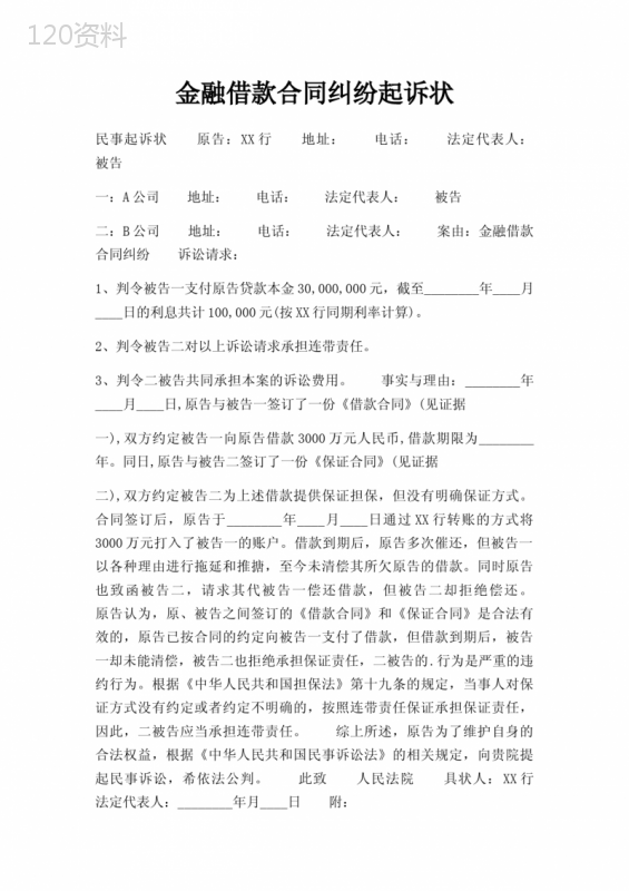 金融借款合同纠纷起诉状三篇