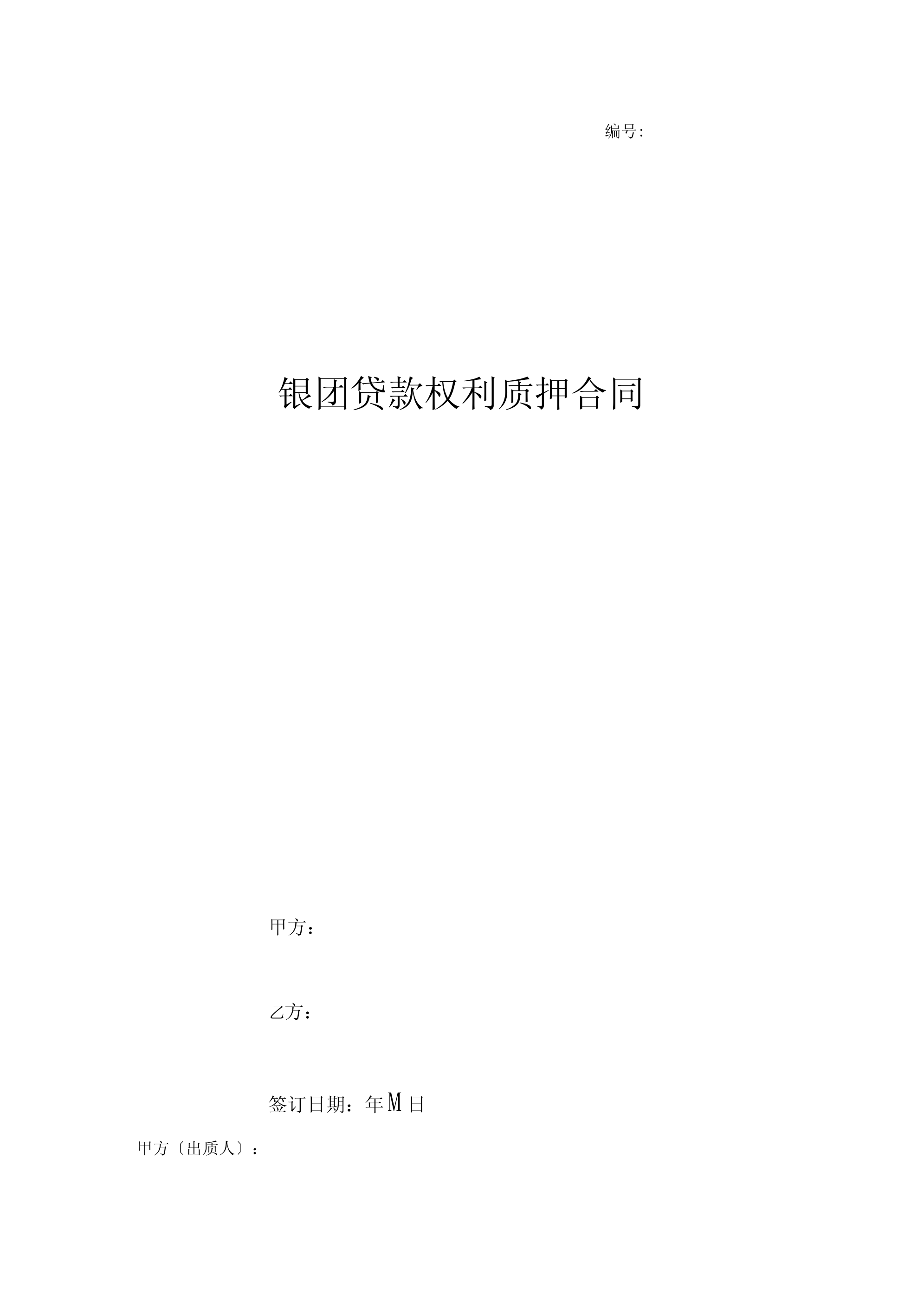 银团贷款权利质押合同协议书范本