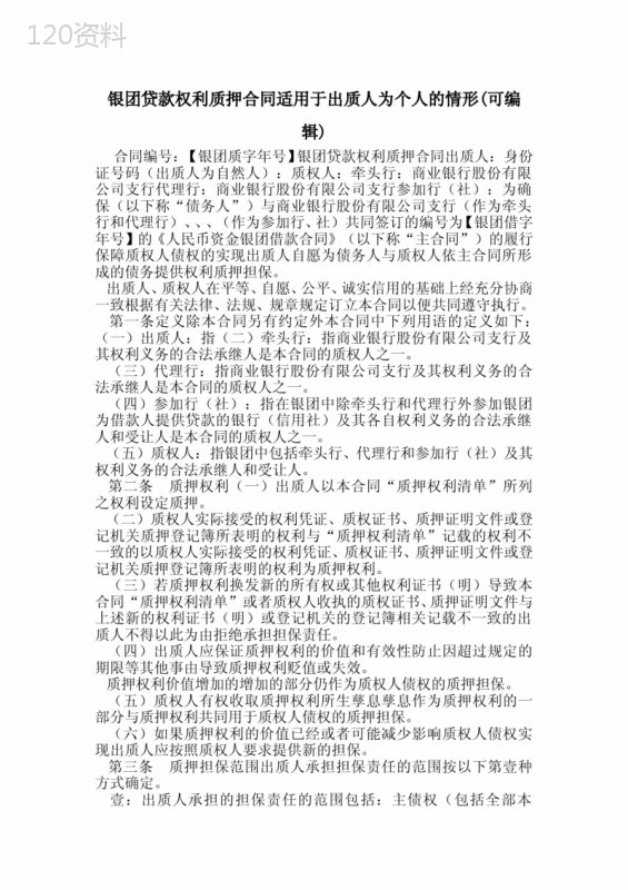 银团贷款权利质押合同适用于出质人为个人的情形(可编辑)