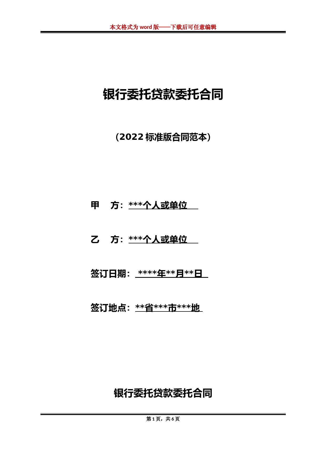 银行委托贷款委托合同（标准版）