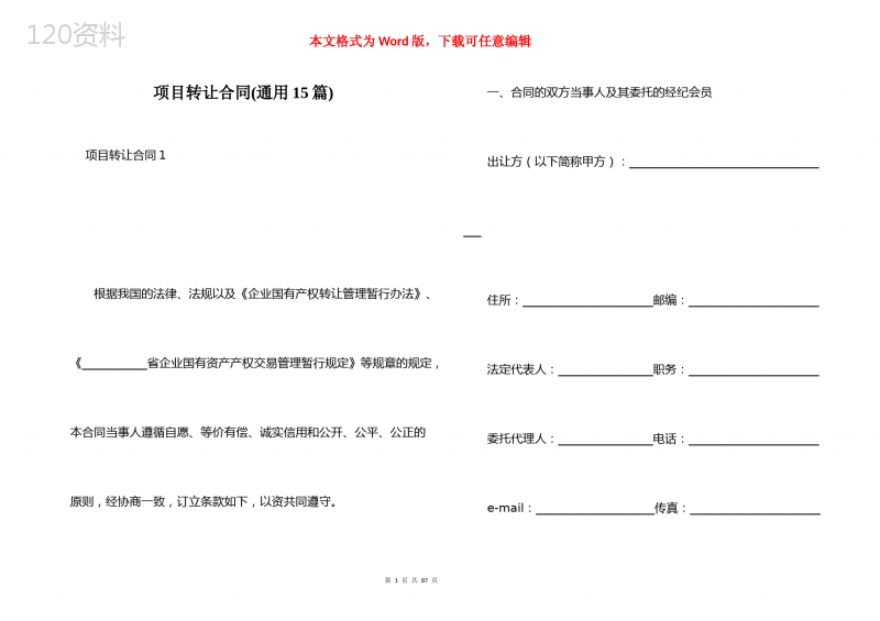 项目转让合同(通用15篇)