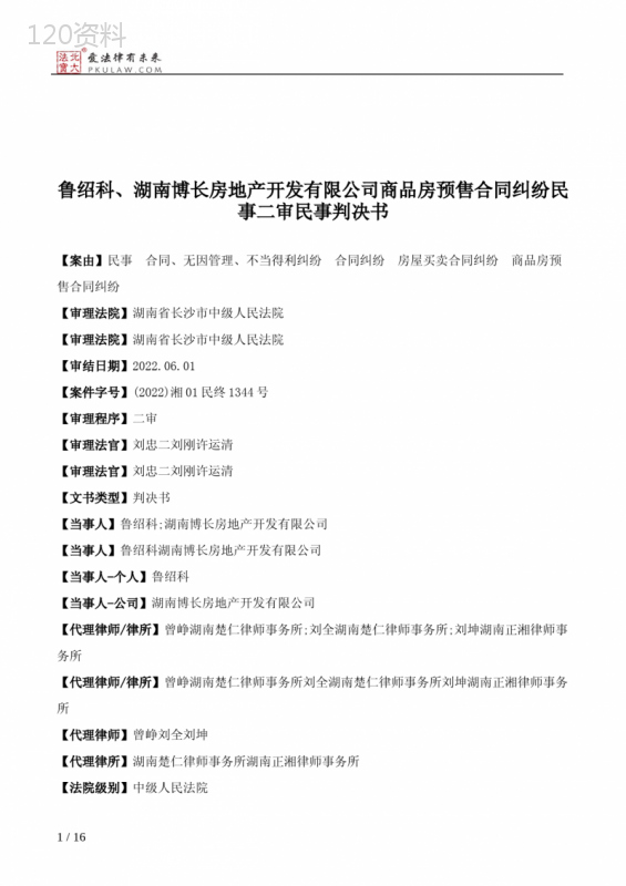 鲁绍科、湖南博长房地产开发有限公司商品房预售合同纠纷民事二审民事判决书