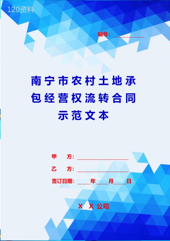 (2020合同范本)南宁市农村土地承包经营权流转合同示范文本