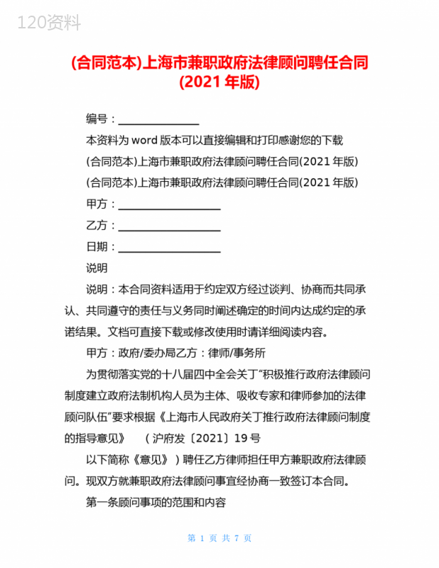 (合同范本)上海市兼职政府法律顾问聘任合同(2021年版)