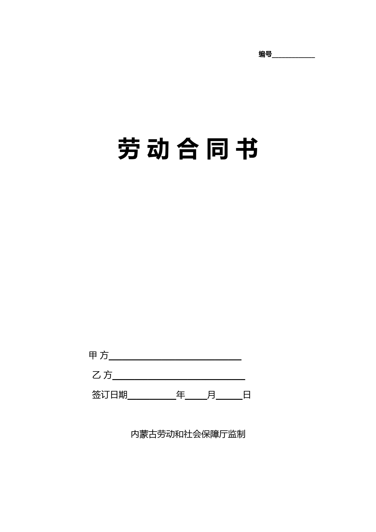 (完整版)内蒙古劳动合同书