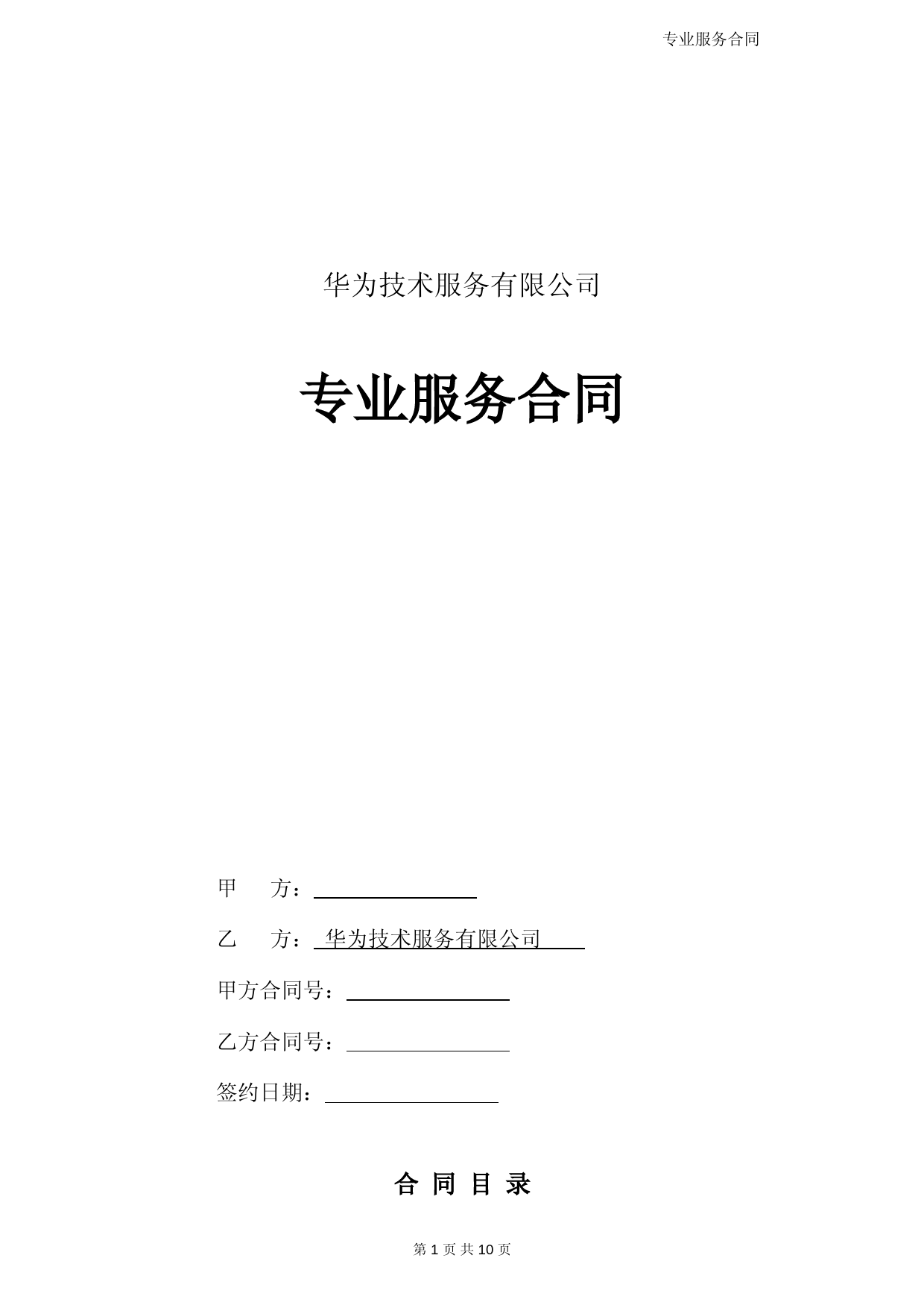 (完整版)华为专业服务合同模板