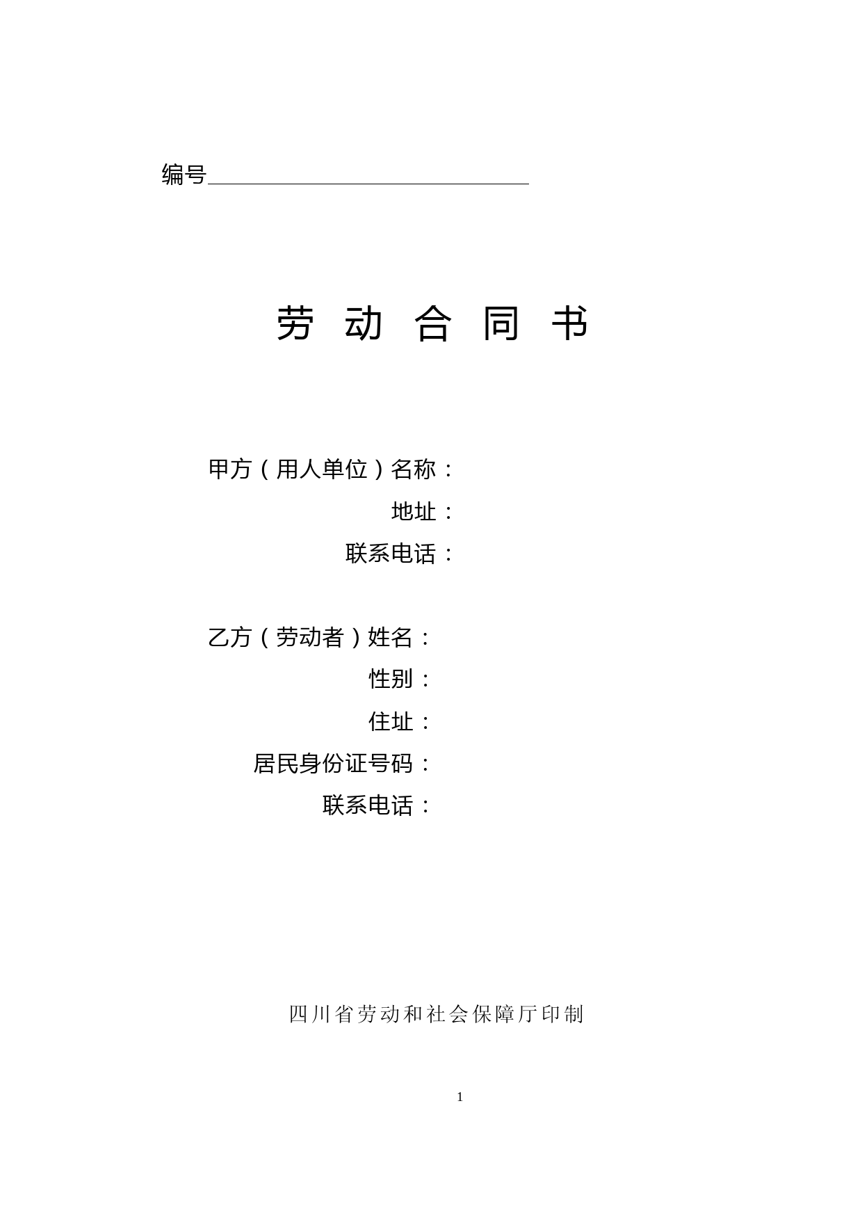(完整版)四川省劳动合同书(四川省劳动和社会保障厅印制)