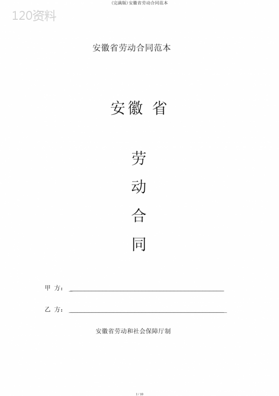 (完整版)安徽省劳动合同范本