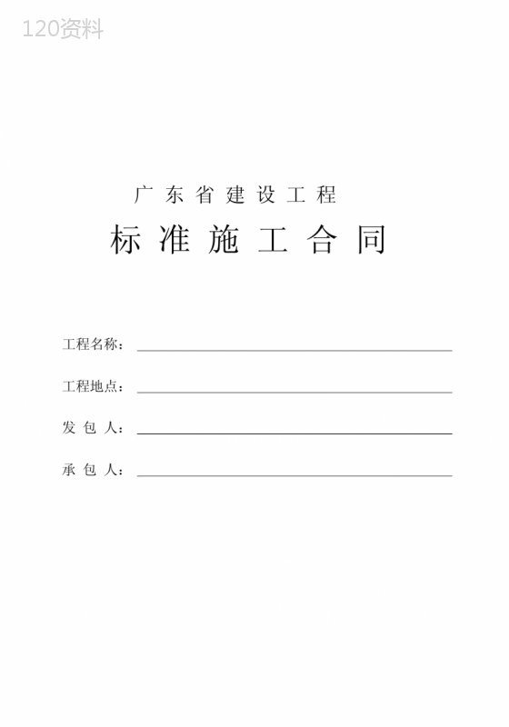 (完整版)广东省建设工程标准施工合同2009年版.docx