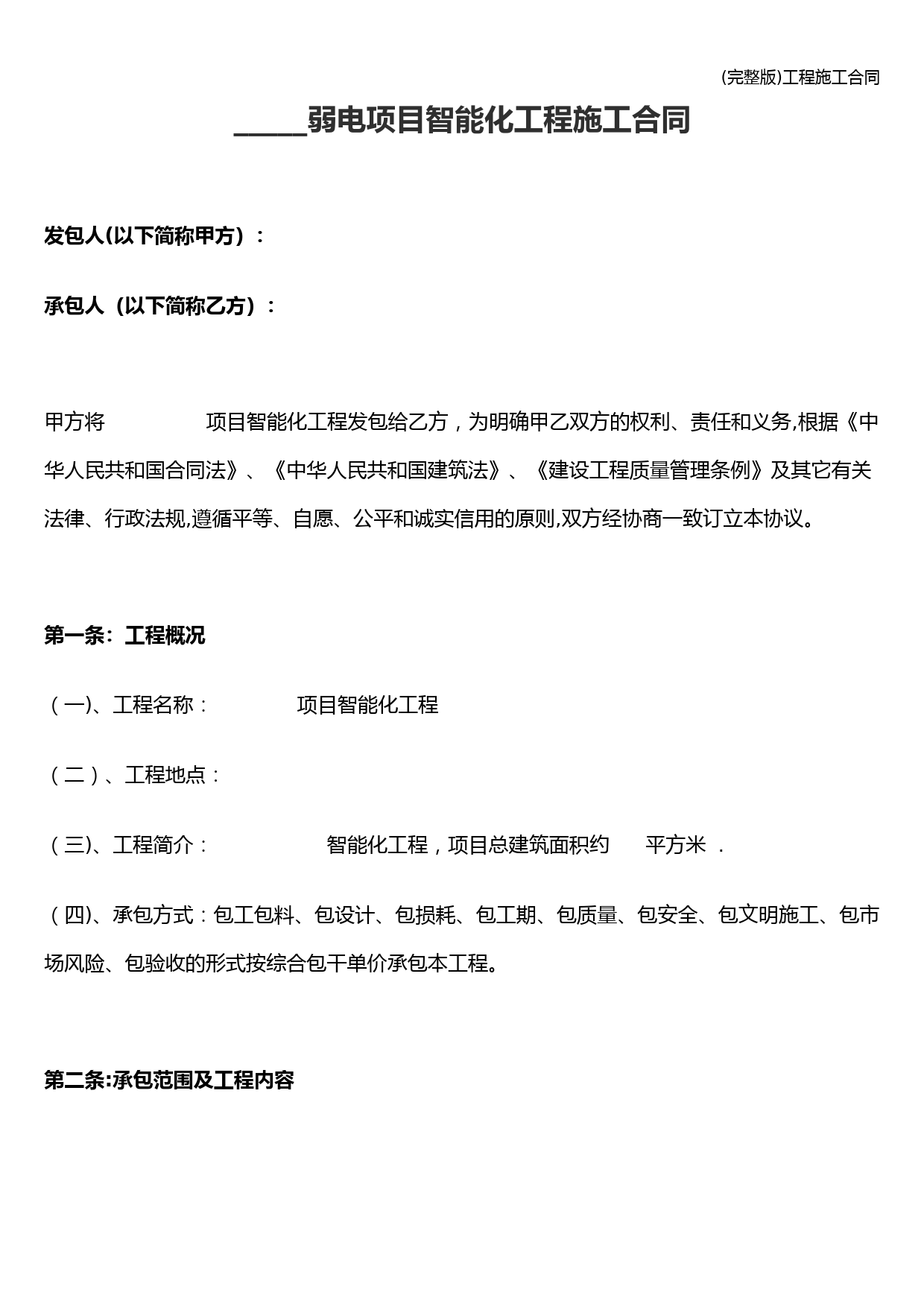 (完整版)工程施工合同