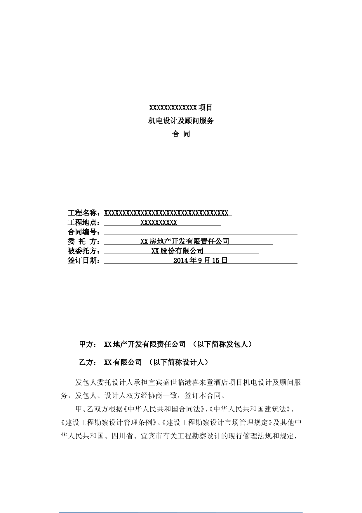 (完整版)机电设计及顾问服务合同