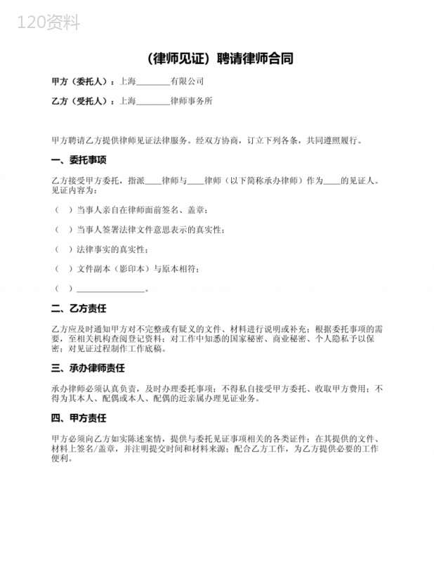 (律师见证)聘请律师合同(上海律师协会2019版)