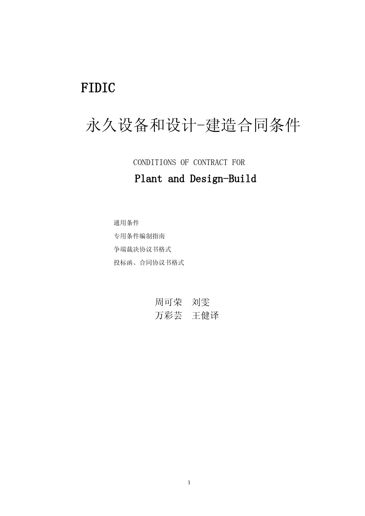 (新版黄皮书)FIDIC永久设备和设计建造合同条款
