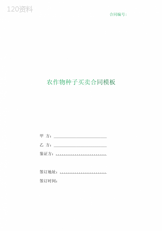(根据民法典新修订)农作物种子买卖合同模板