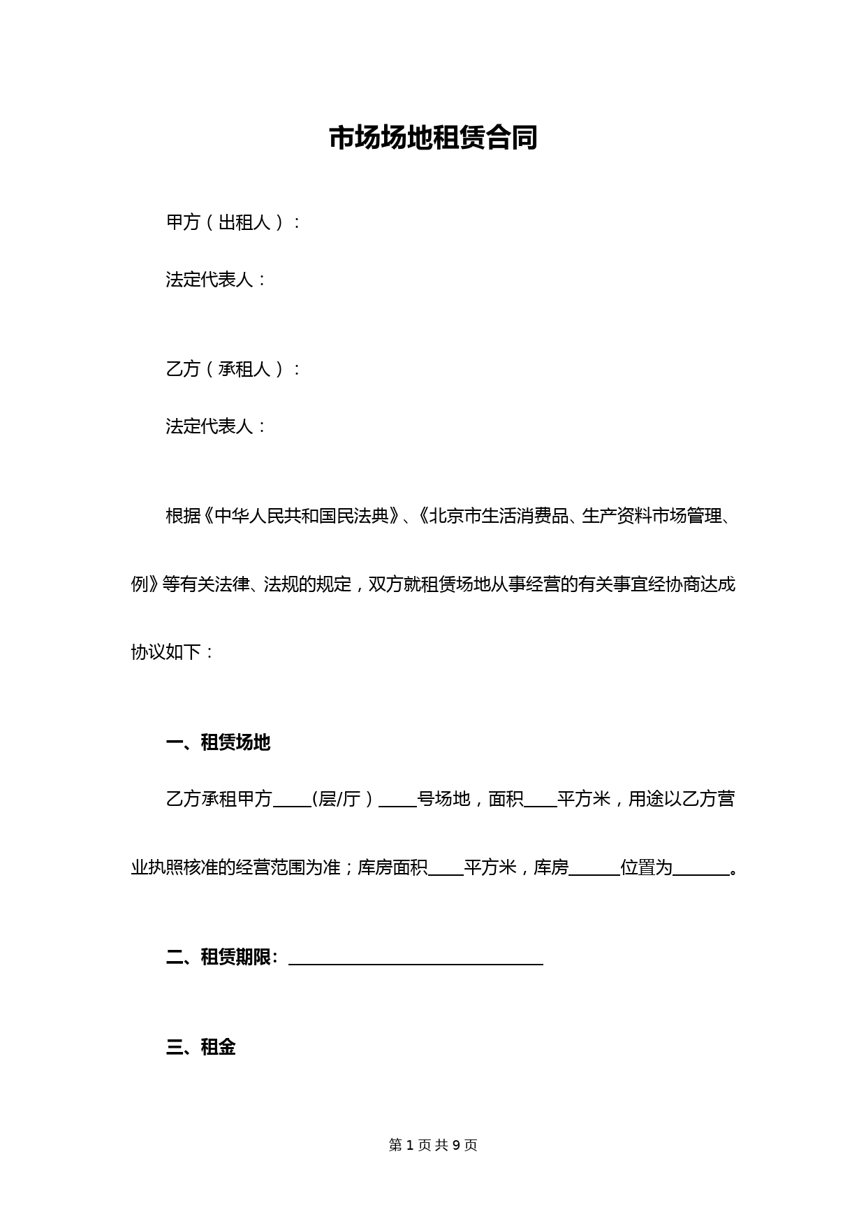 12-市场场地租赁合同【租金四种支付制】