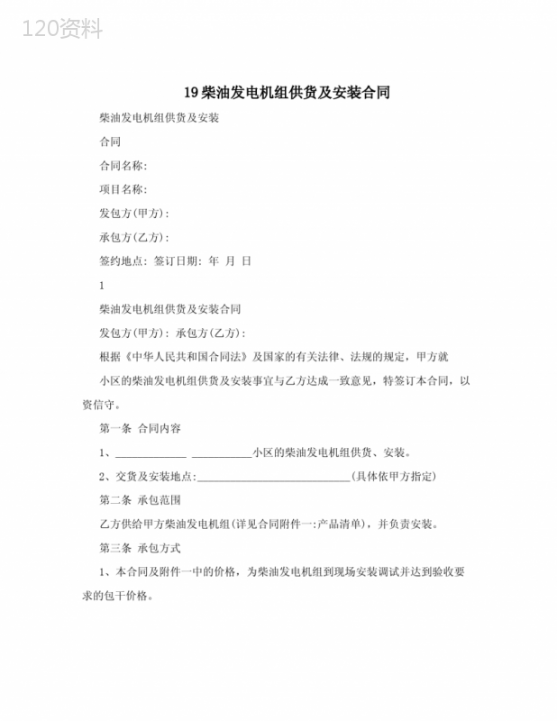19柴油发电机组供货及安装合同