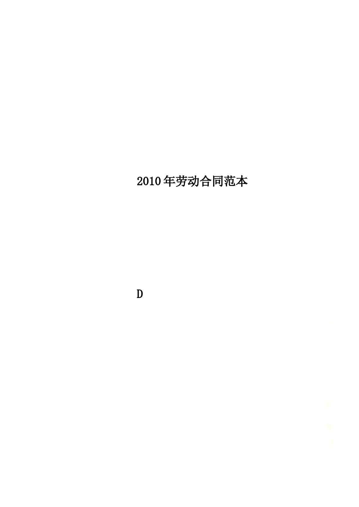 2010年劳动合同范本