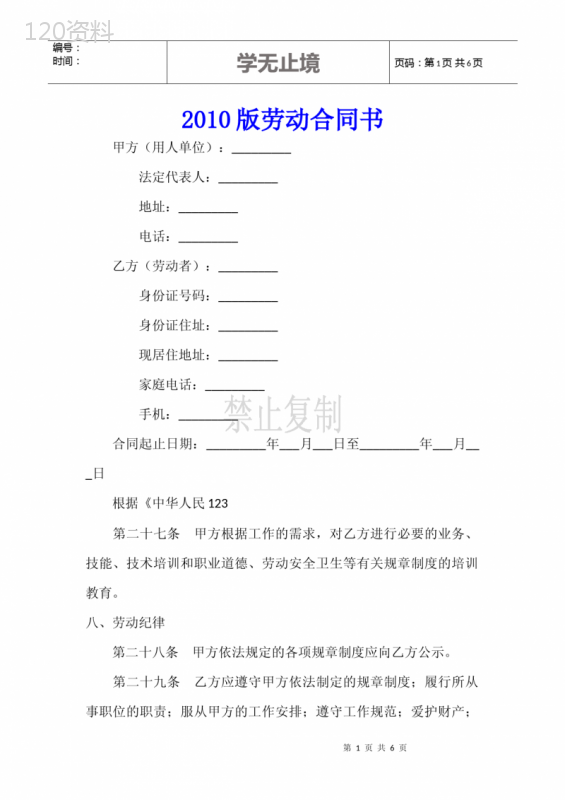 2010版劳动合同书