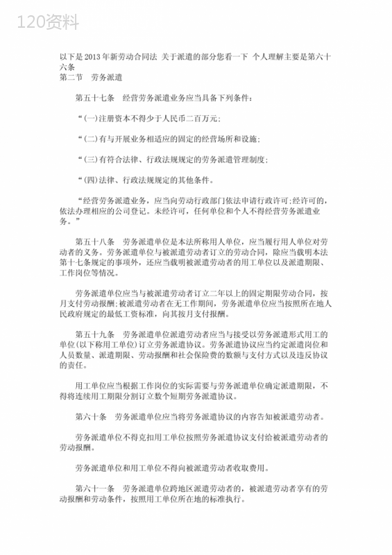 2013年劳动合同法劳务派遣的规定