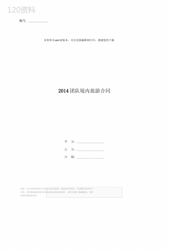 2014团队境内旅游合同