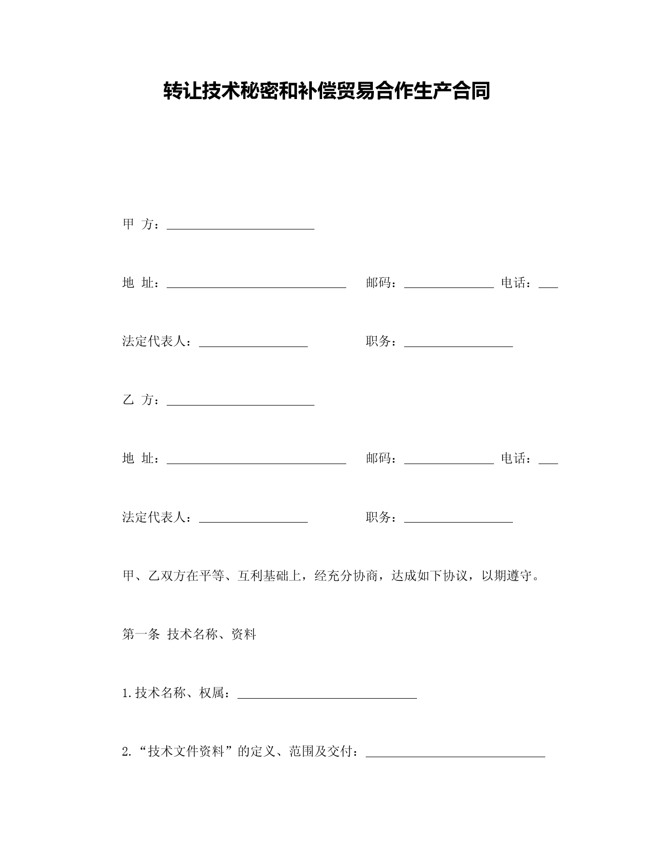 2018年最新转让技术秘密和补偿贸易合作生产合同(精品模板)