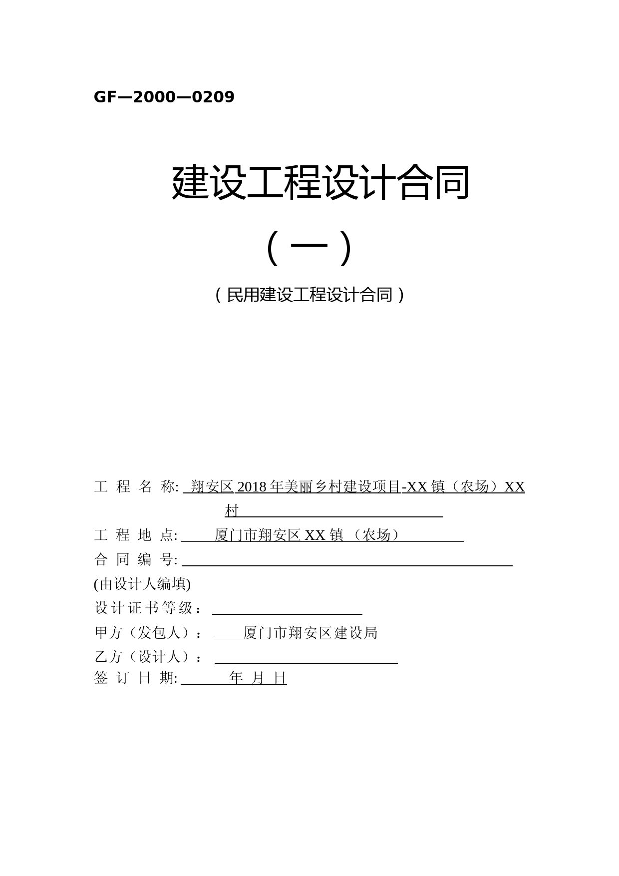 2018年美丽乡村设计合同模板