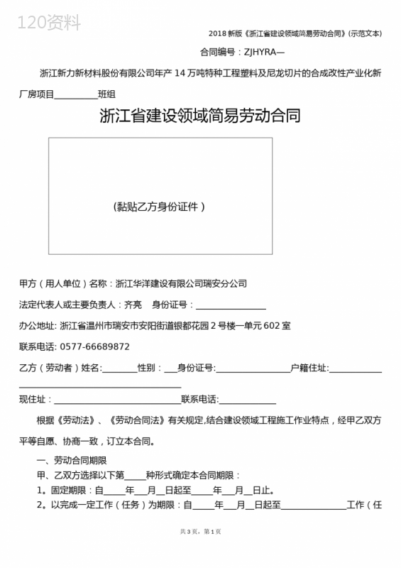 2018新版《浙江省建设领域简易劳动合同》(示范文本)