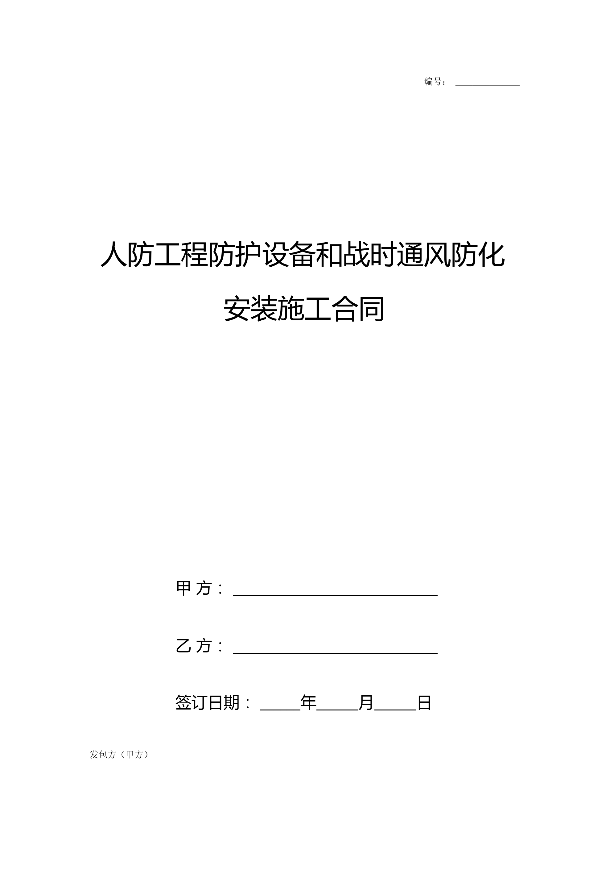 2019年人防工程防护设备和战时通风防化安装施工合同协议书范本