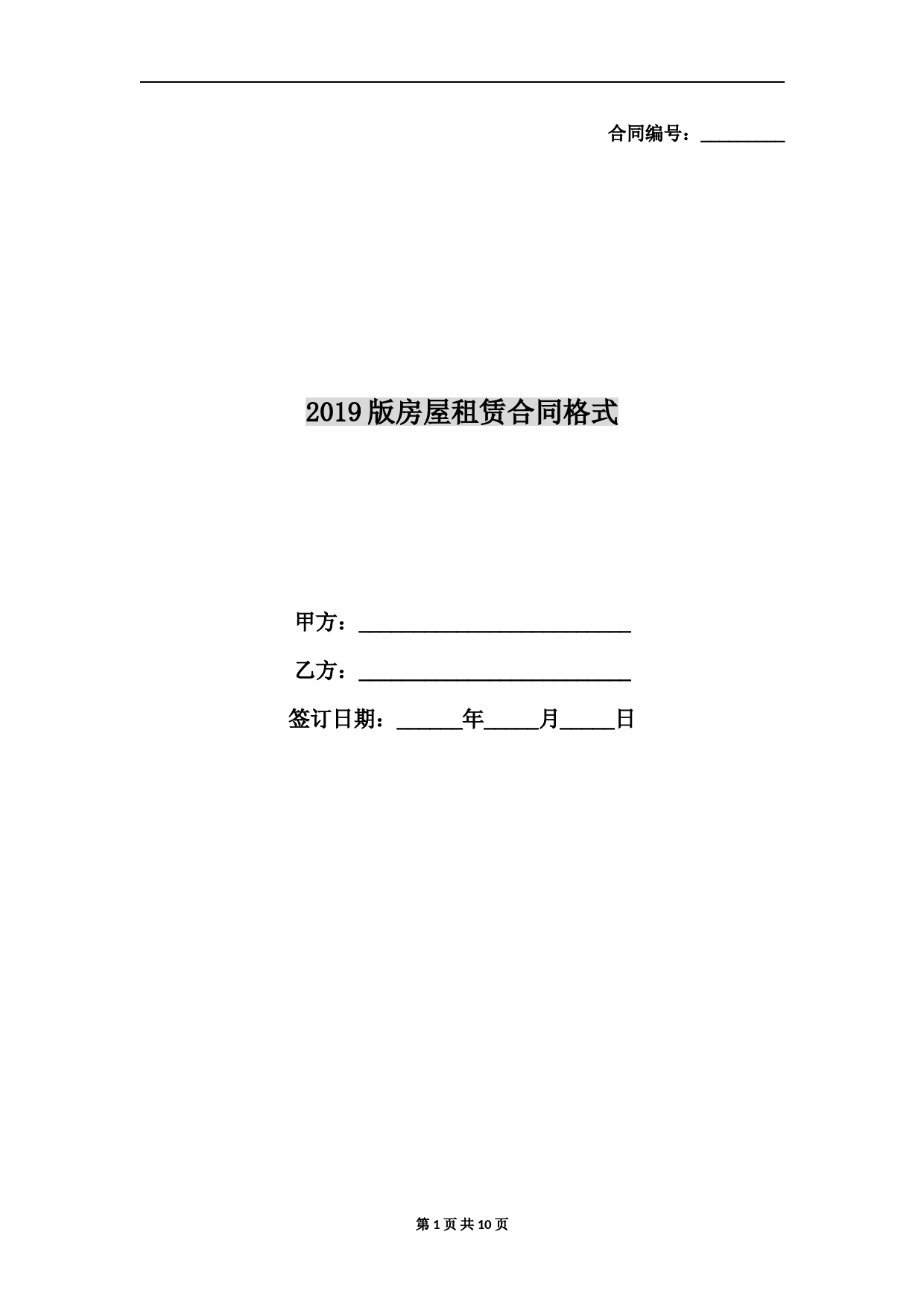 2019版房屋租赁合同格式