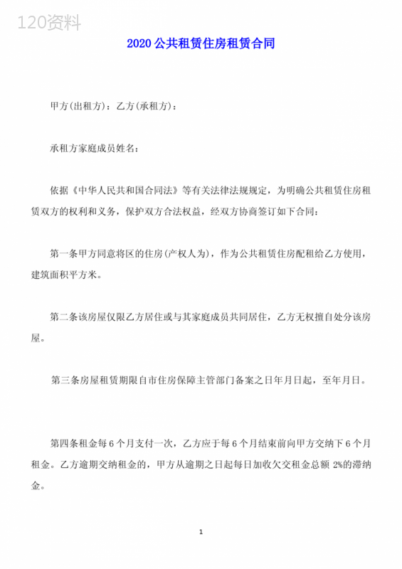 2020公共租赁住房租赁合同(标准版).docx