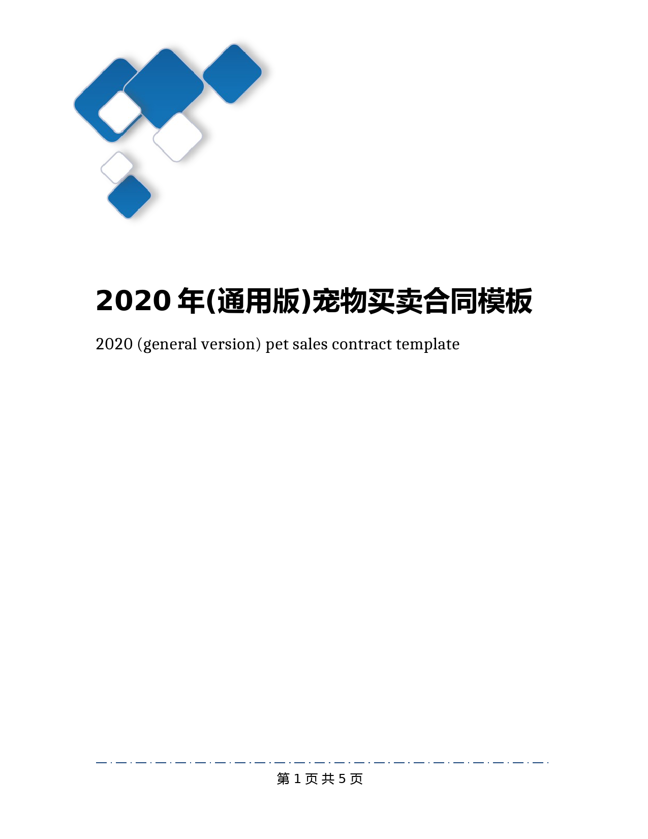 2020年(通用版)宠物买卖合同模板