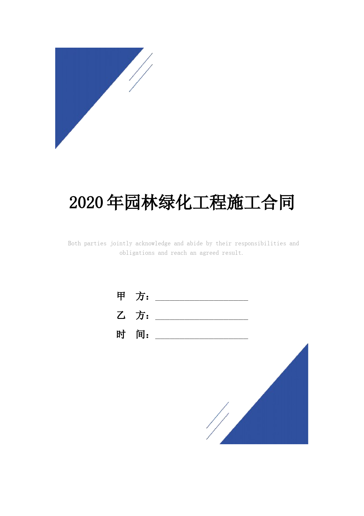 2020年园林绿化工程施工合同(标准版)范本