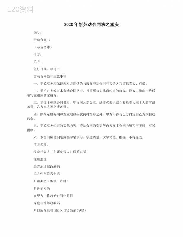 2020年新劳动合同法之重庆