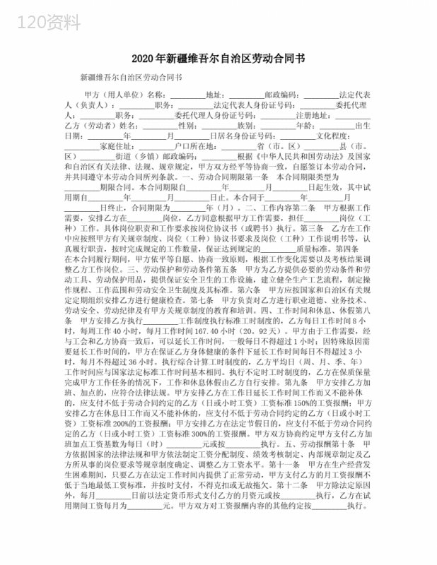 2020年新疆维吾尔自治区劳动合同书