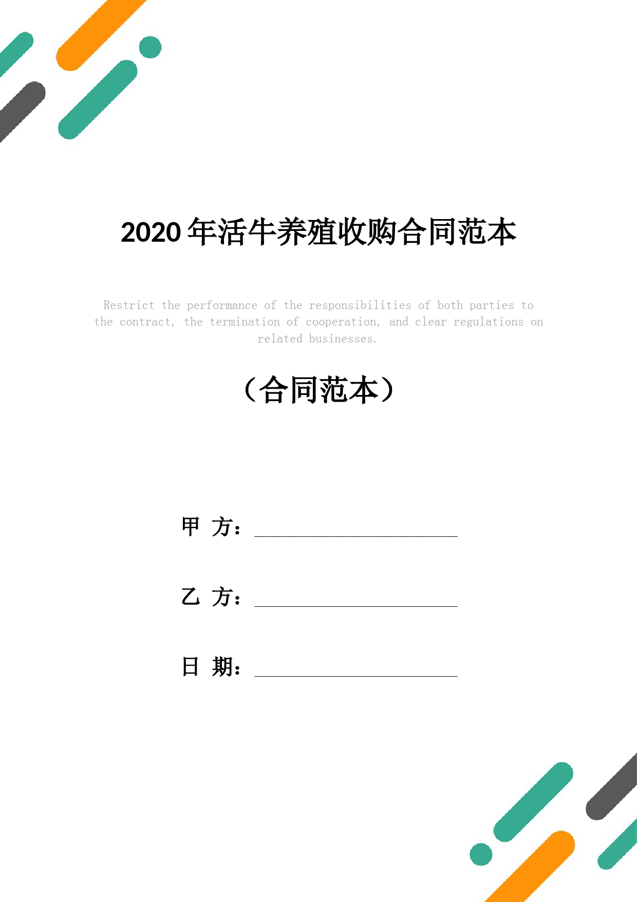 2020年活牛养殖收购合同范本