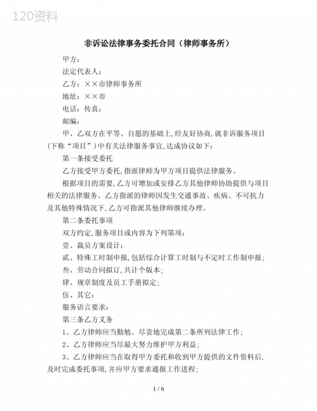 2021年非诉讼法律事务委托合同(律师事务所)