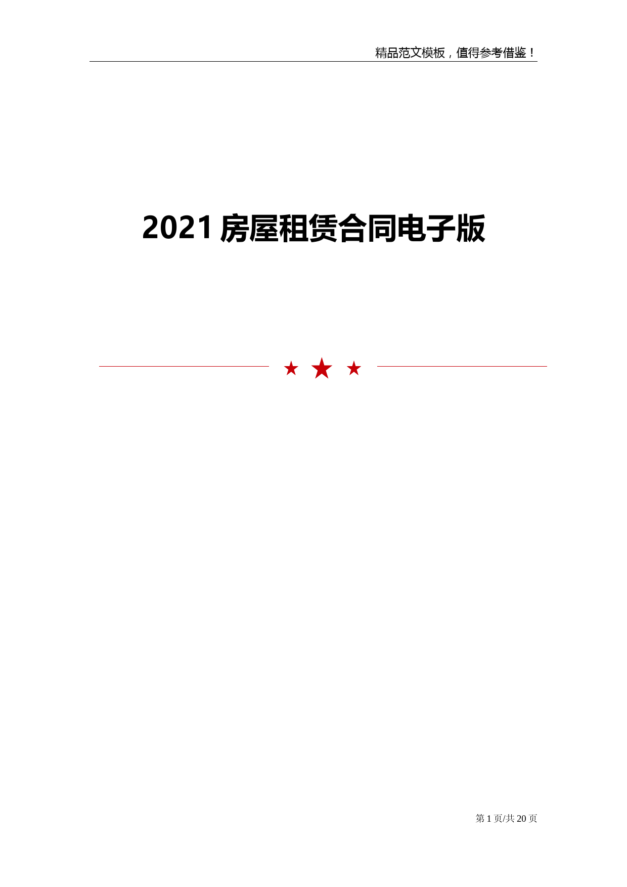 2021房屋租赁合同电子版