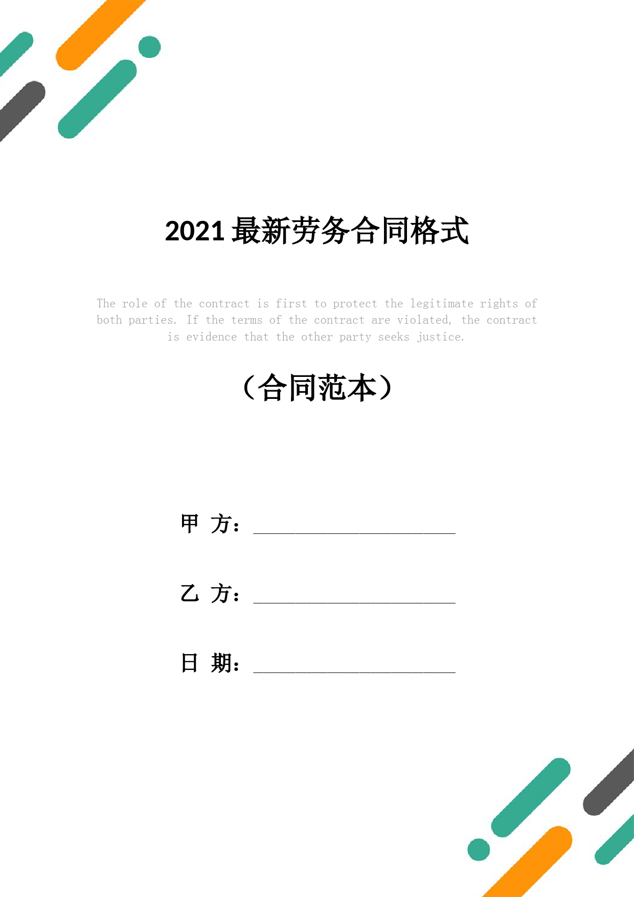 2021最新劳务合同格式