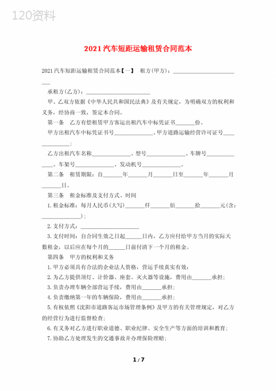 2021汽车短距运输租赁合同范本