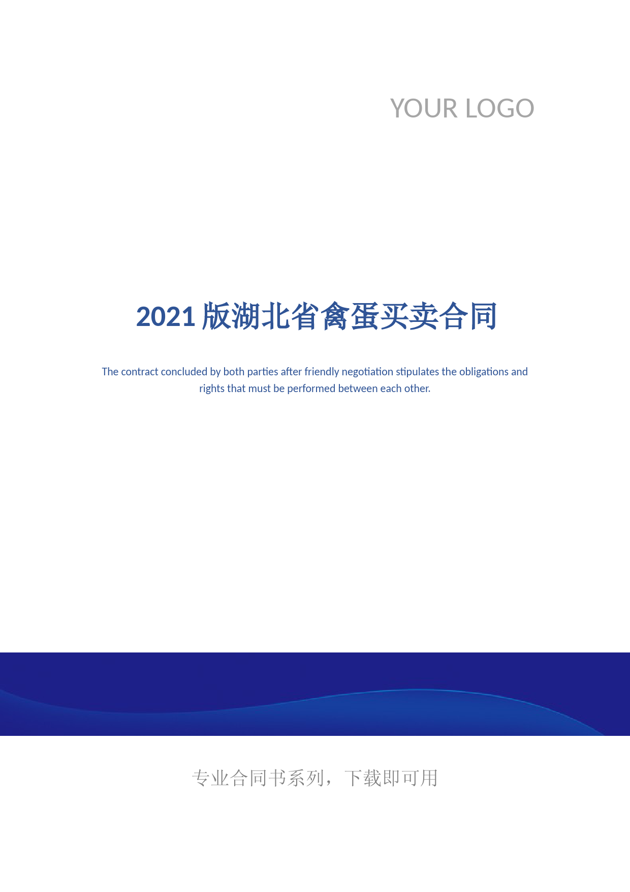 2021版湖北省禽蛋买卖合同