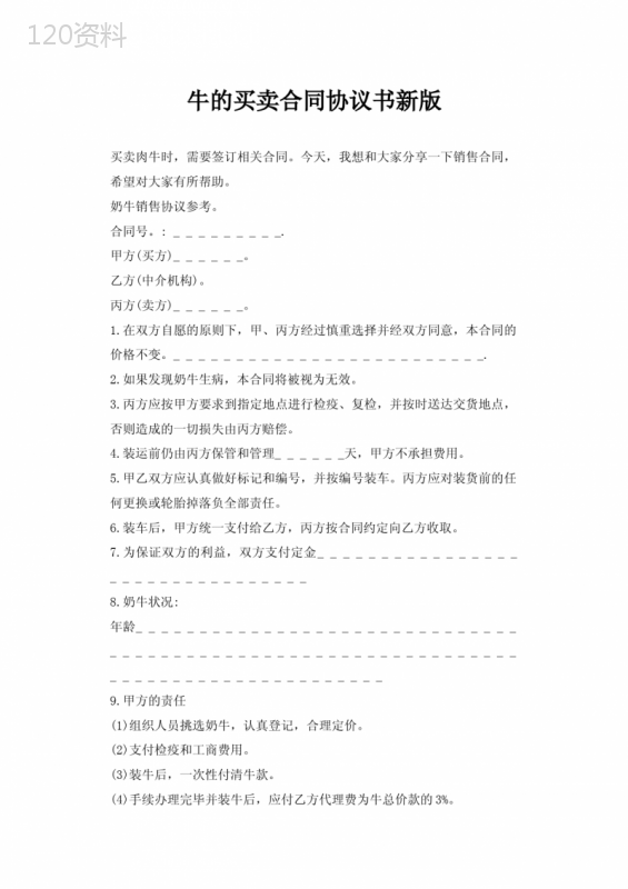 2021牛的买卖合同协议书新版