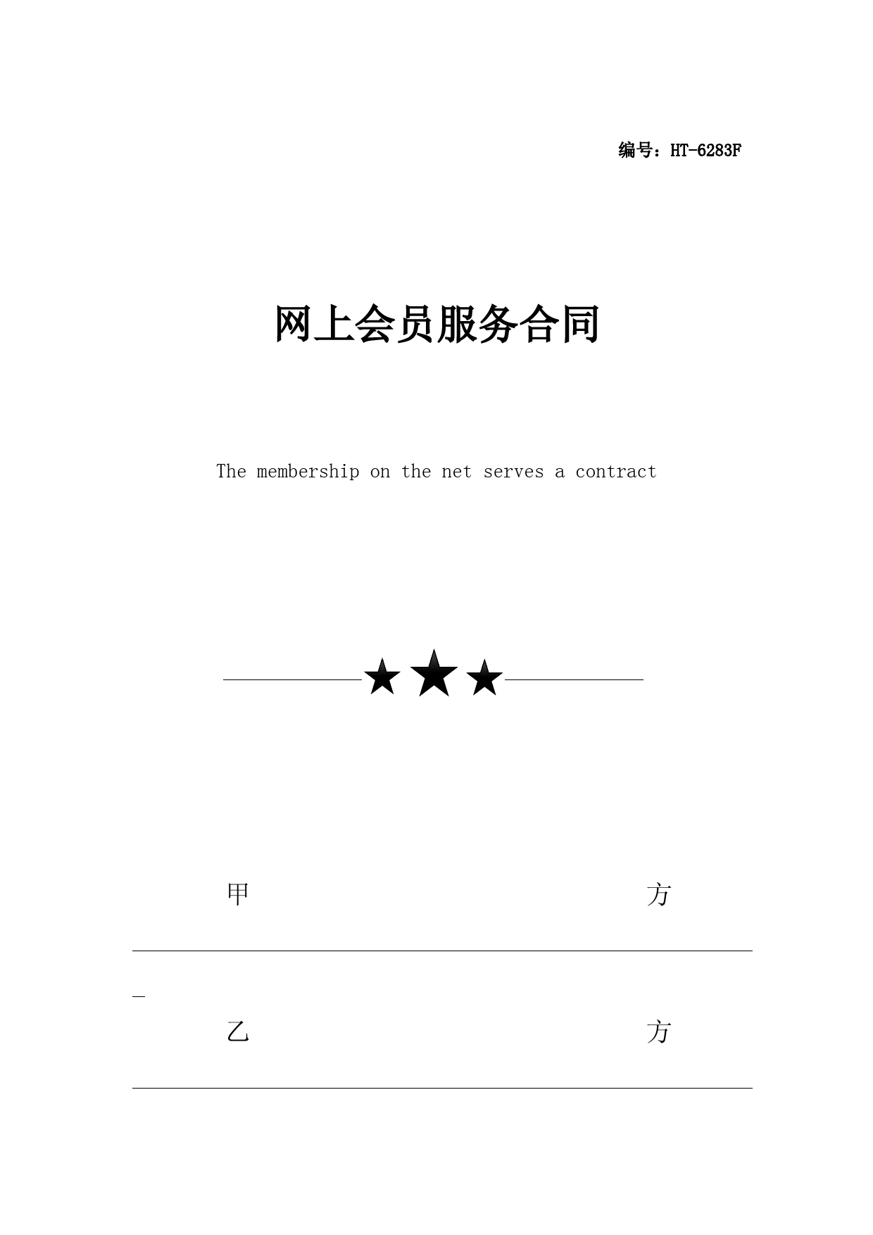 2021网上会员服务合同协议书(标准通用版)