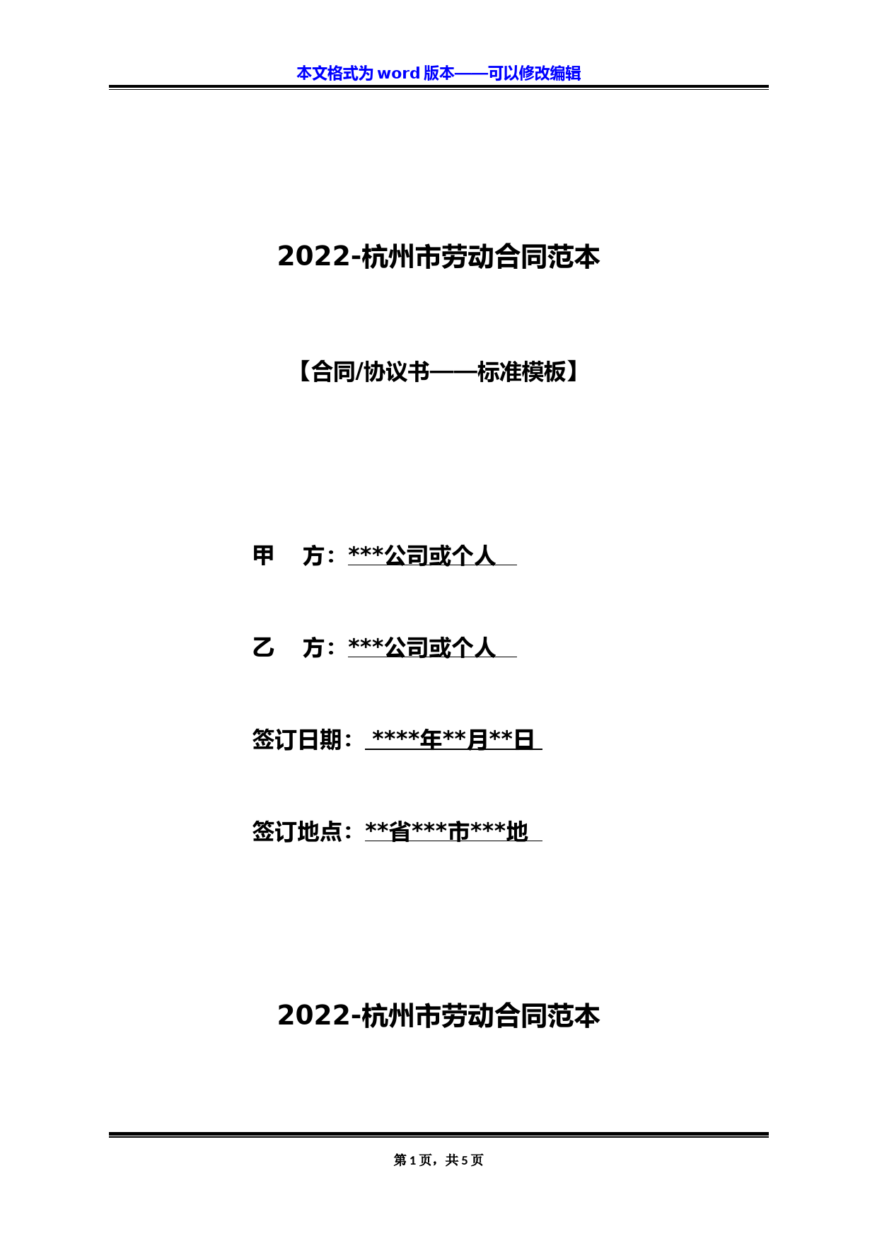 2022-杭州市劳动合同范本(标准版)