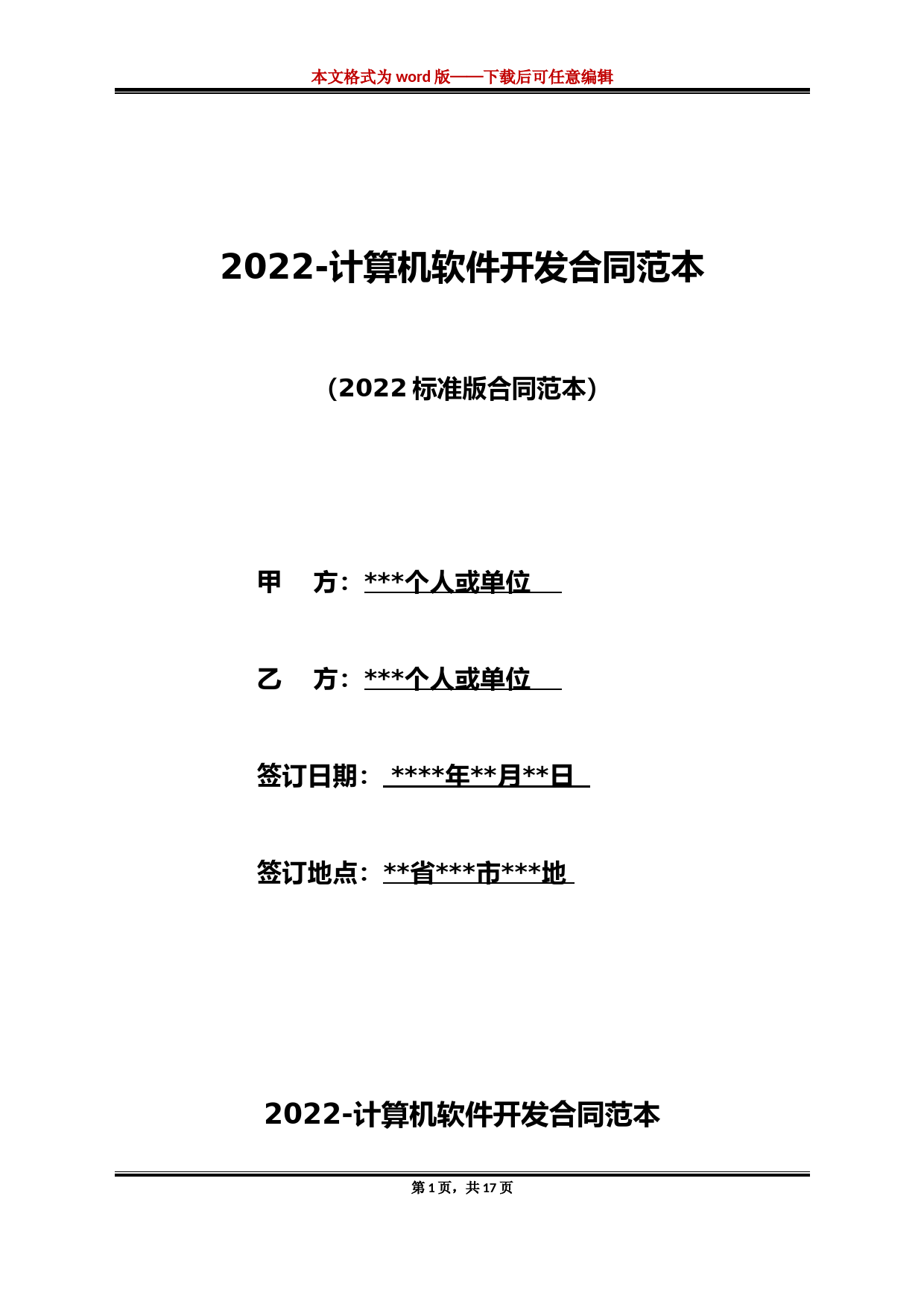 2022-计算机软件开发合同范本（标准版）